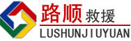 南沙区道路救援